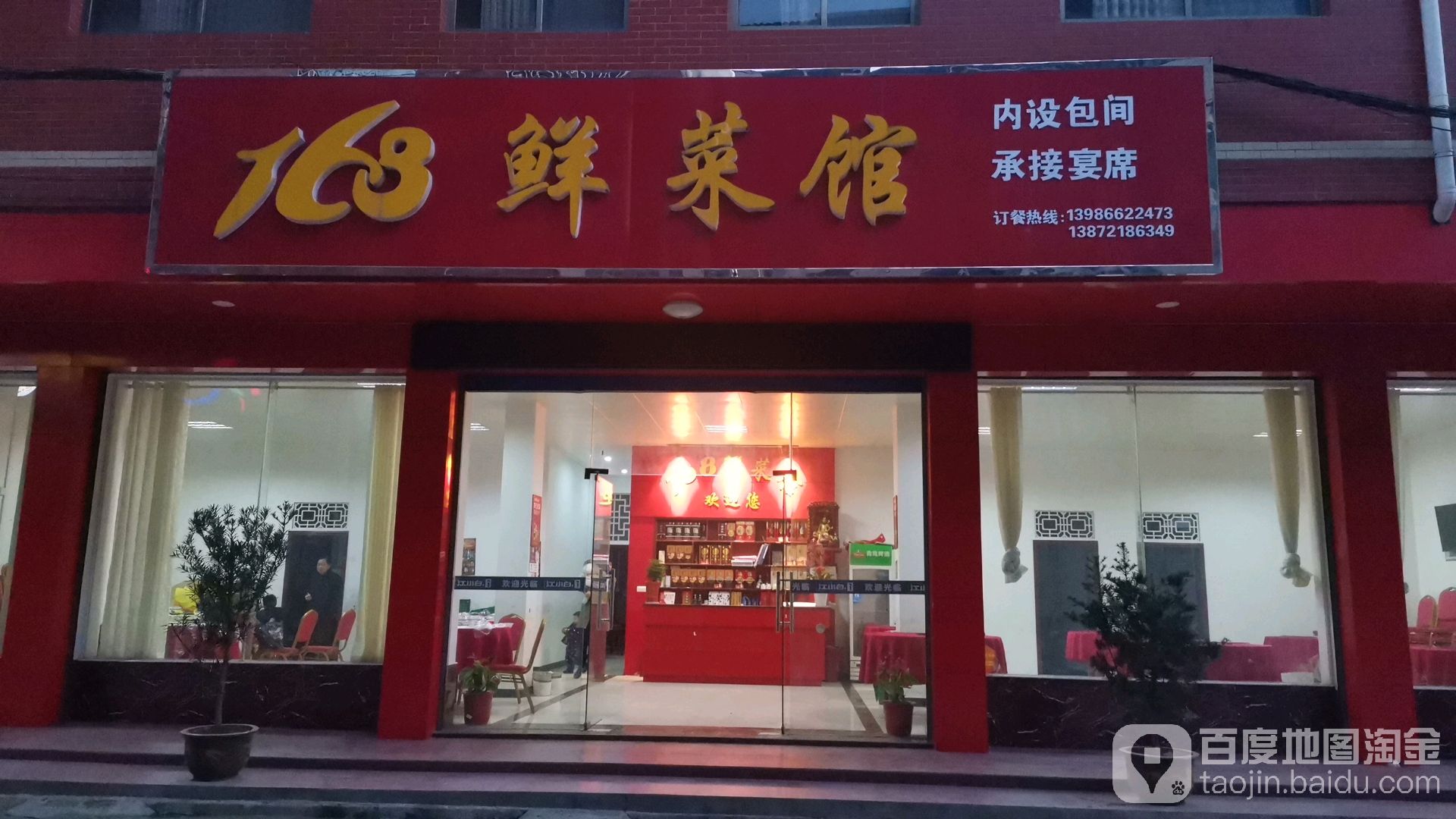 168鲜菜馆