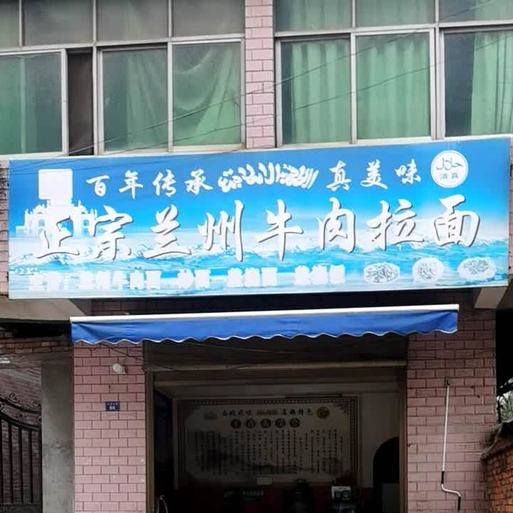 清真兰州牛肉拉面(九宫大道店)
