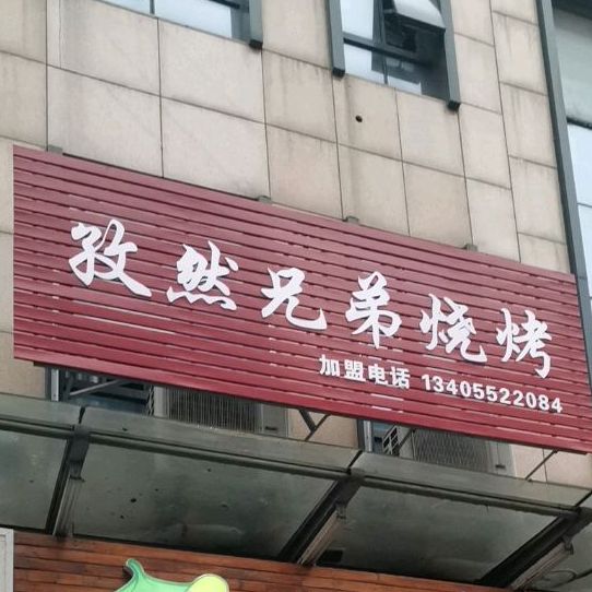 孜然胸弟烧烤(万达广场泰州店)