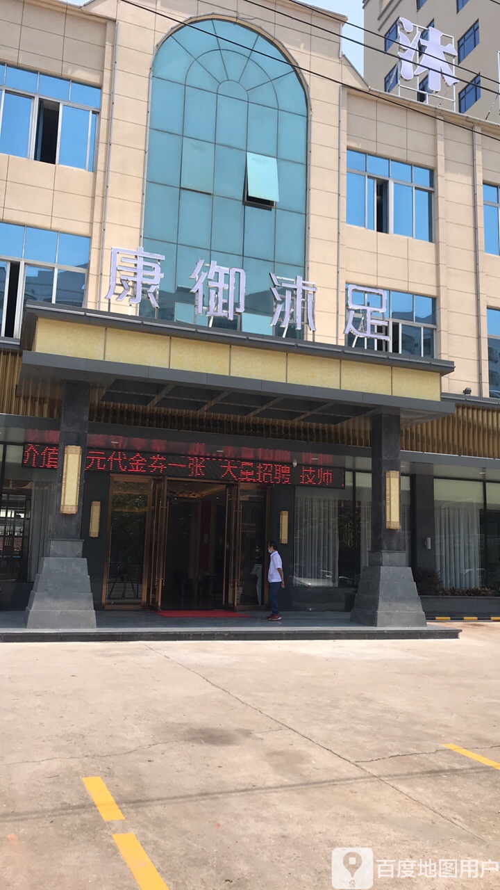 康御沐足