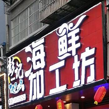 彭计海鲜