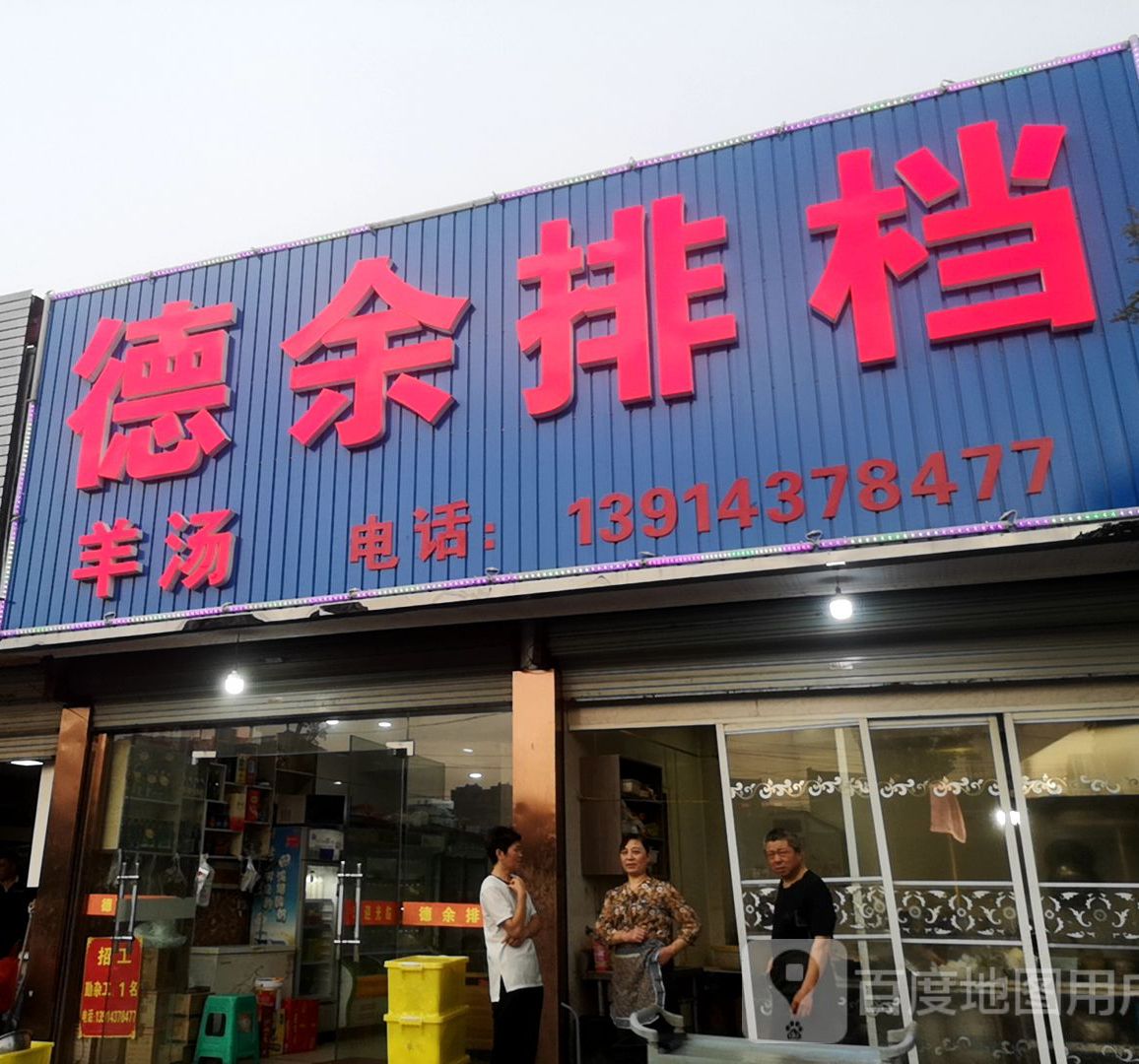 德余排档