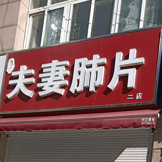 夫妻碎片(二店)