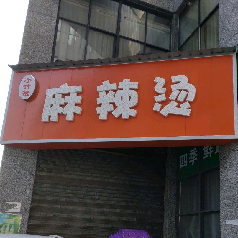 小竹签麻麻辣烫(益阳大道(东)店)