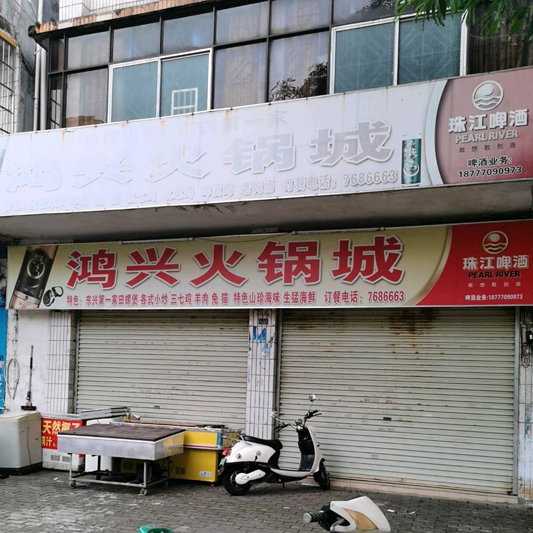 鸿兴火锅城