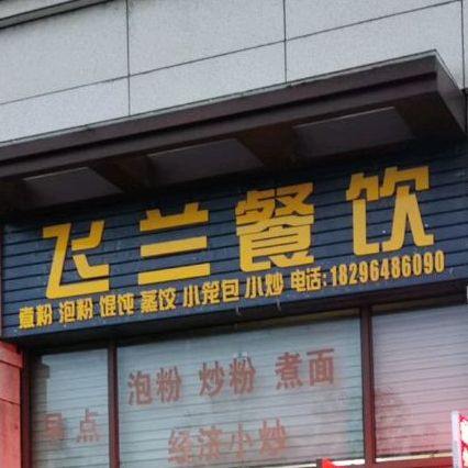 飞兰餐厅