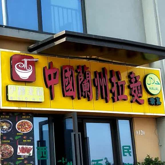 清真兰州拉面(万达繁华里店)