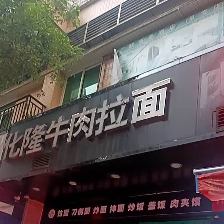 清真·化隆牛肉拉面(星宝店)