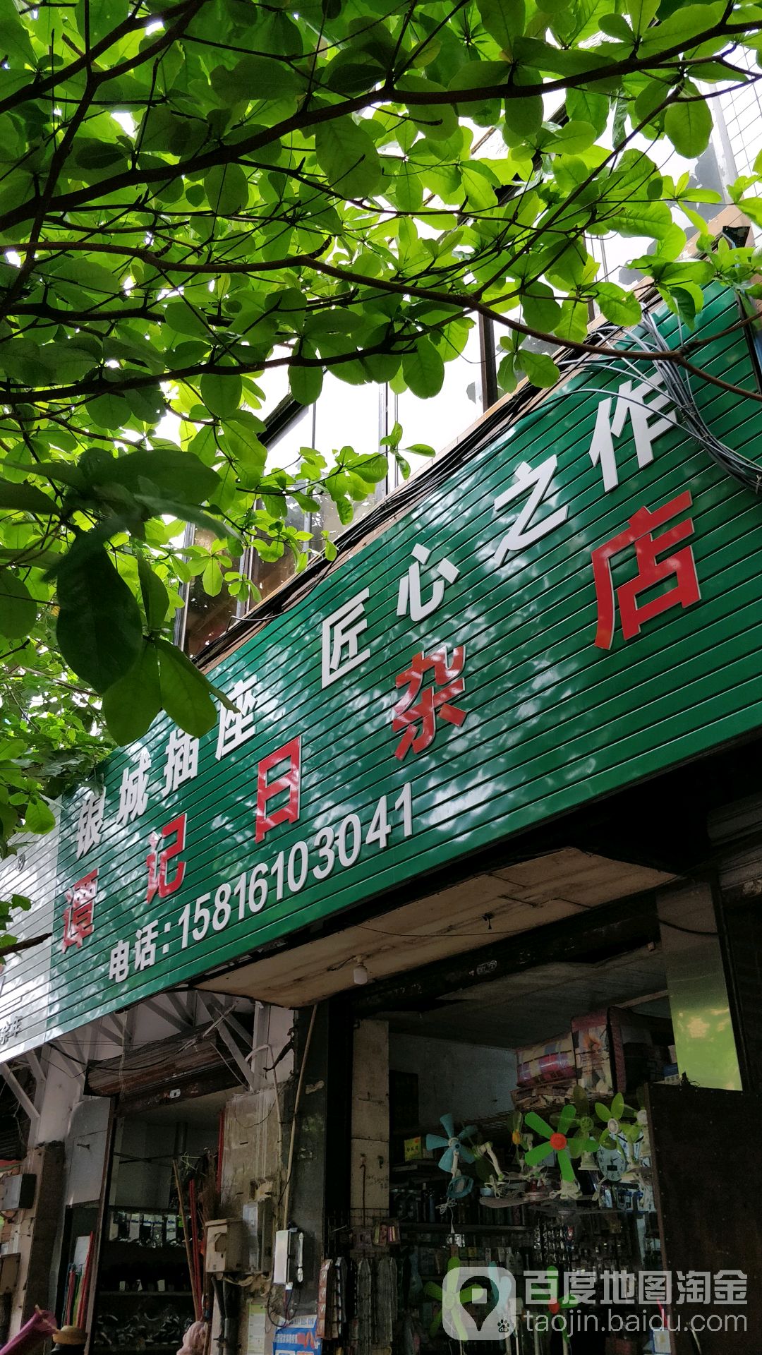 谭记日杂店