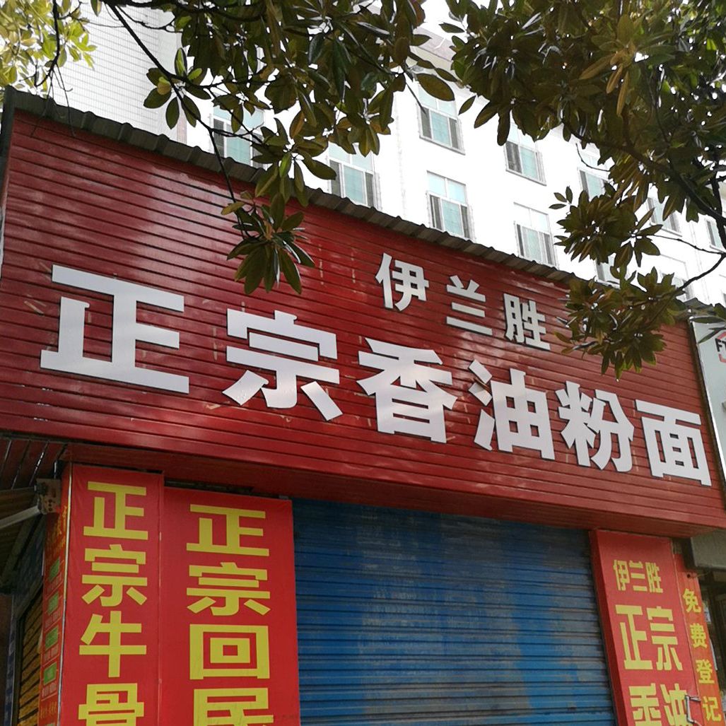 正宗香油粉面