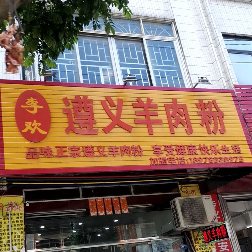 李记尊议羊肉粉(大安店)