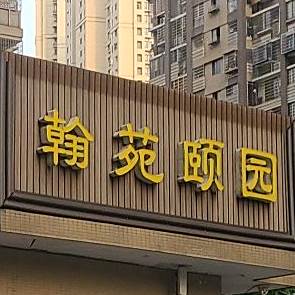 翰苑颐园云难烧烤