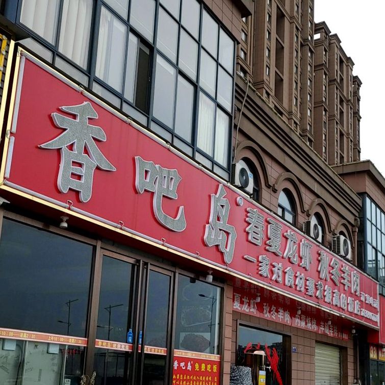 香吧岛·四季菜馆(香格里拉店)