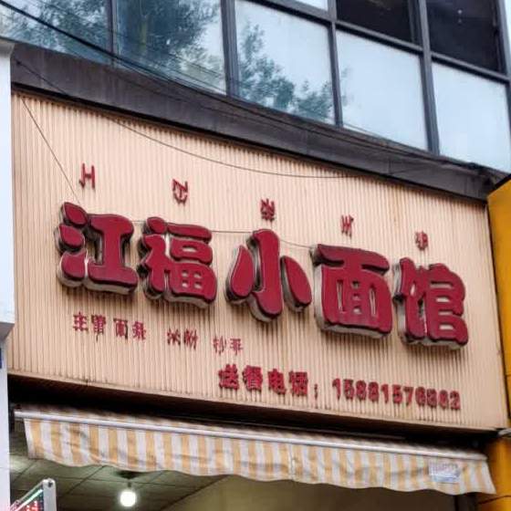 江福小面馆(金地丽都店)