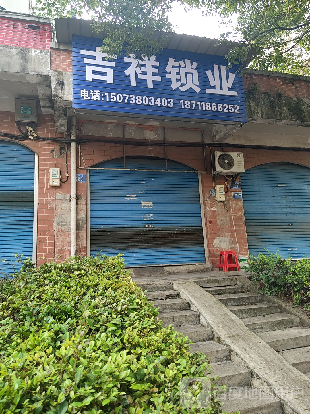 吉祥锁业(石冲路店)