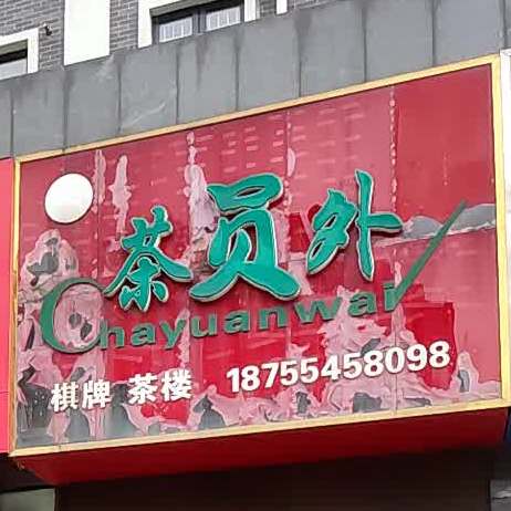 茶员外棋牌室楼(朝阳东路店)