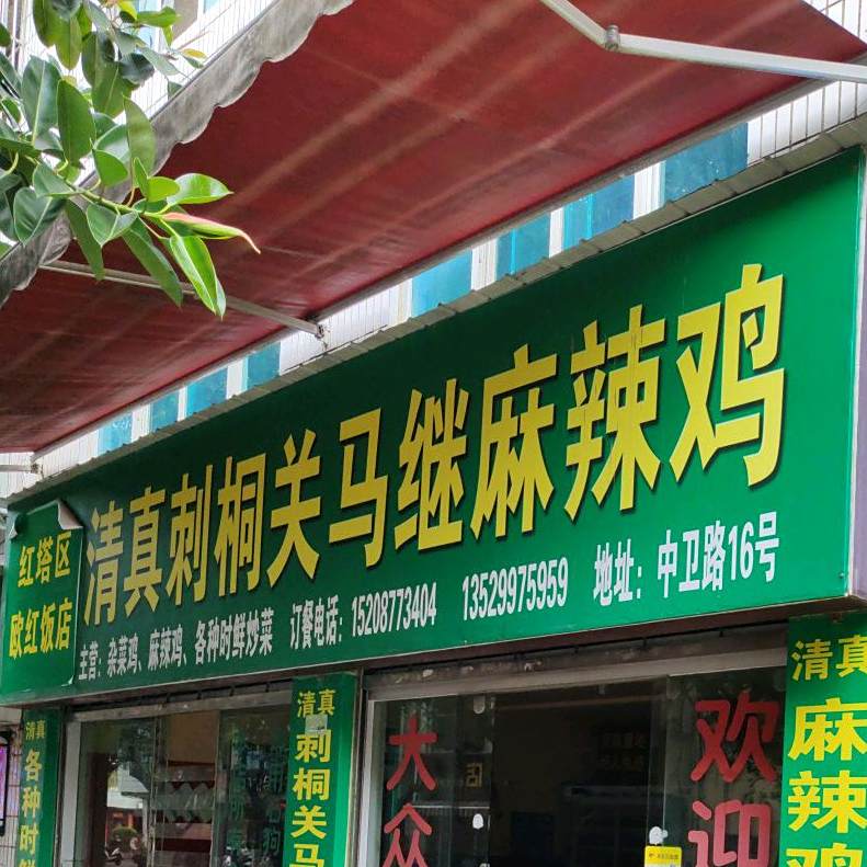 清真·刺桐关马继麻辣鸡(中卫店)