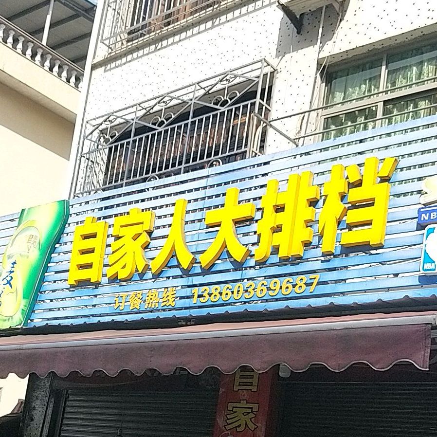 自家人大排档