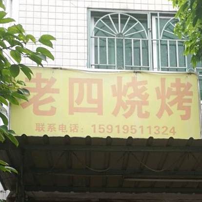 杨老烧烤(绿榕北路店)