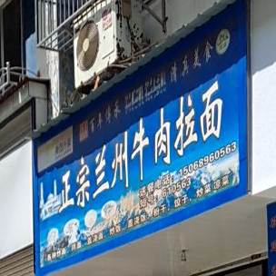 兰州牛肉面(解放街店)