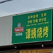 谭姨烧烤