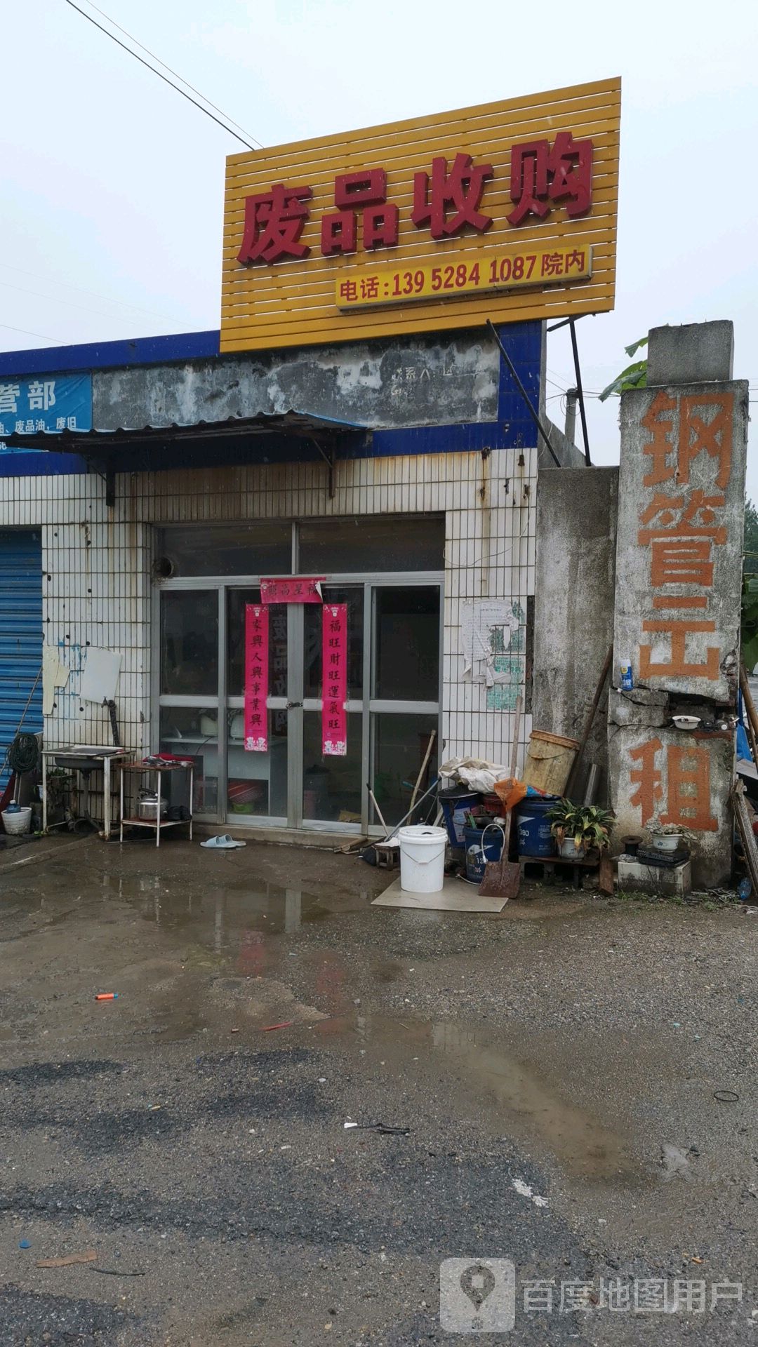 废品收购