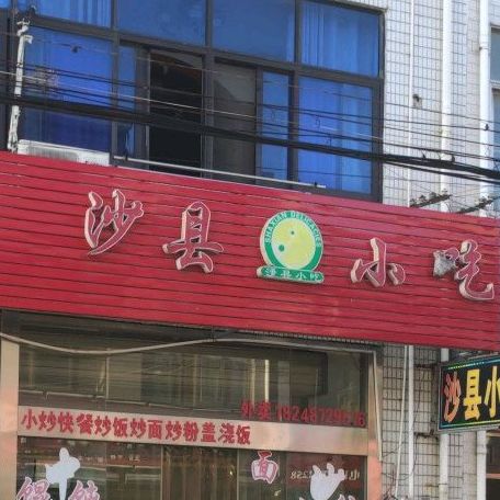 沙县小吃