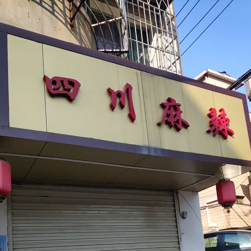 四串麻辣