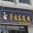 芳园东道鸡