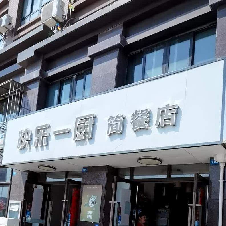快乐壹厨简餐店(育红路店)
