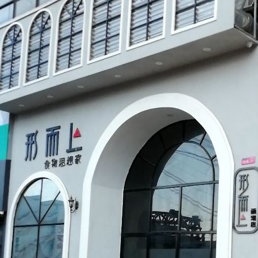 形而上食物思想家(丽港华府店)