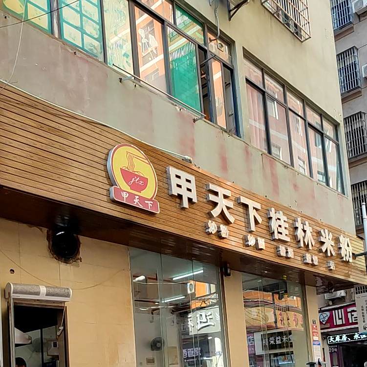 甲天下桂林米粉(商品街5巷店)