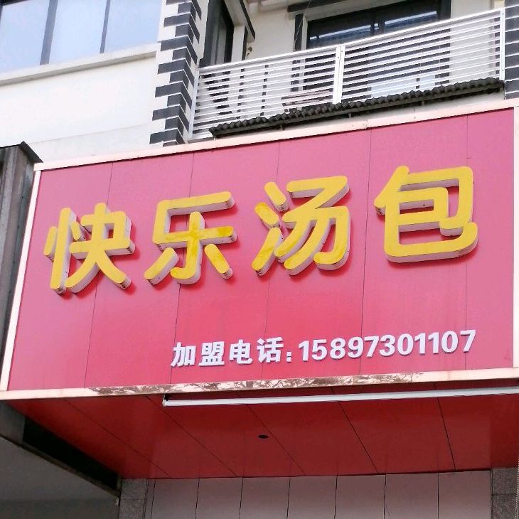 快乐汤嘉包(君山店)