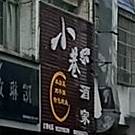 小巷酒家私房菜馆(尧北路店)