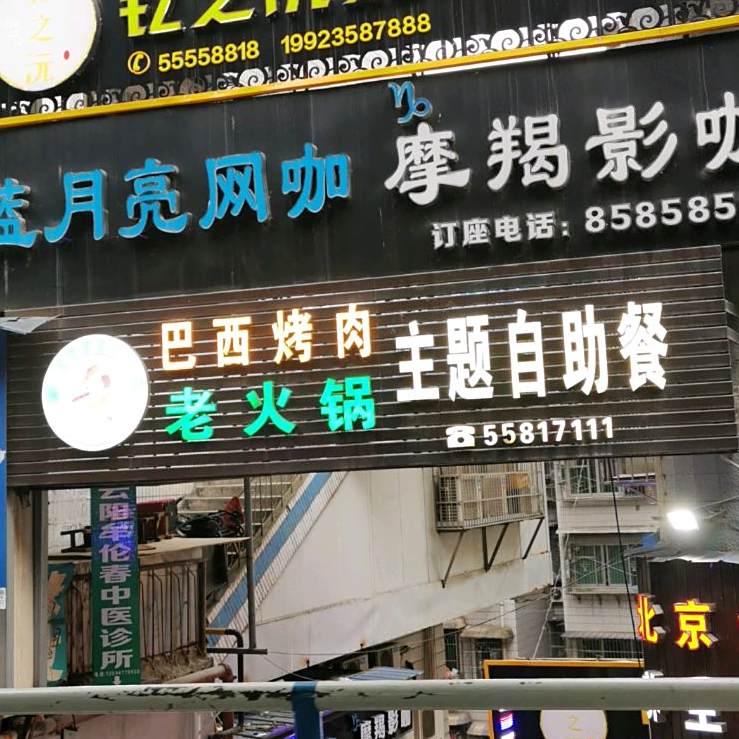 巴西烤肉老火锅主题自助餐