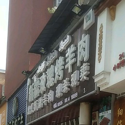 玫瑰烤羊肉(大桃北路店)