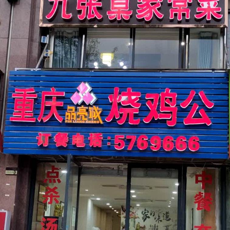 品亮诚烧鸡公(西华大道店)