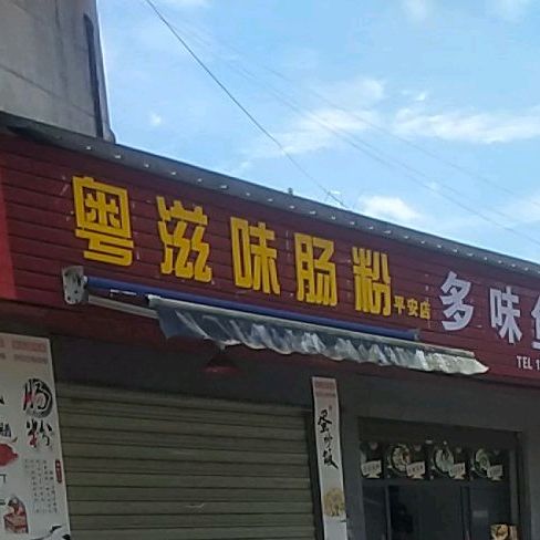 粤滋味汤粉(平安店)