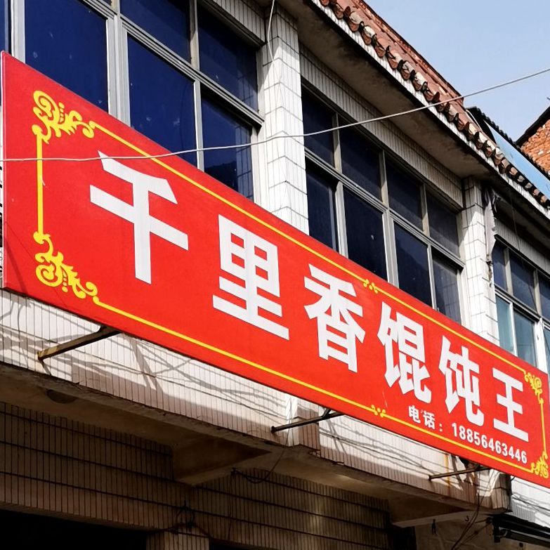 正宗福建千里馄饨王(光华西路店)