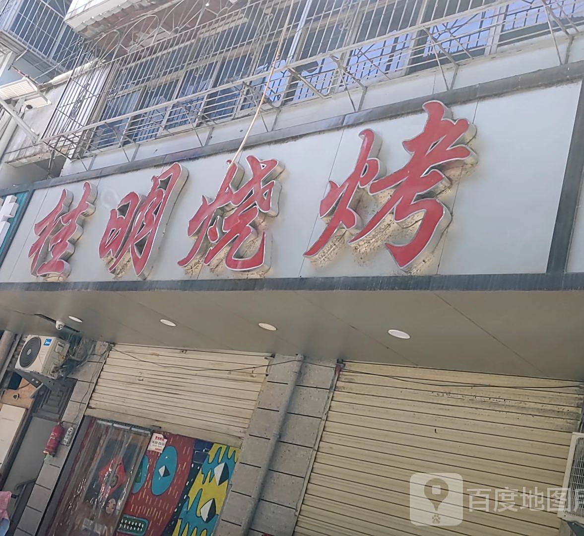 桂明烧烤(鼓楼店)