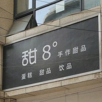 甜8度手作甜品蛋糕