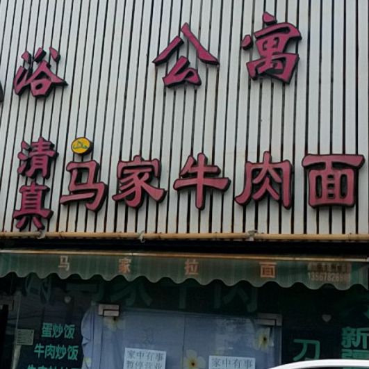 清真马家牛肉面(舜科路店)