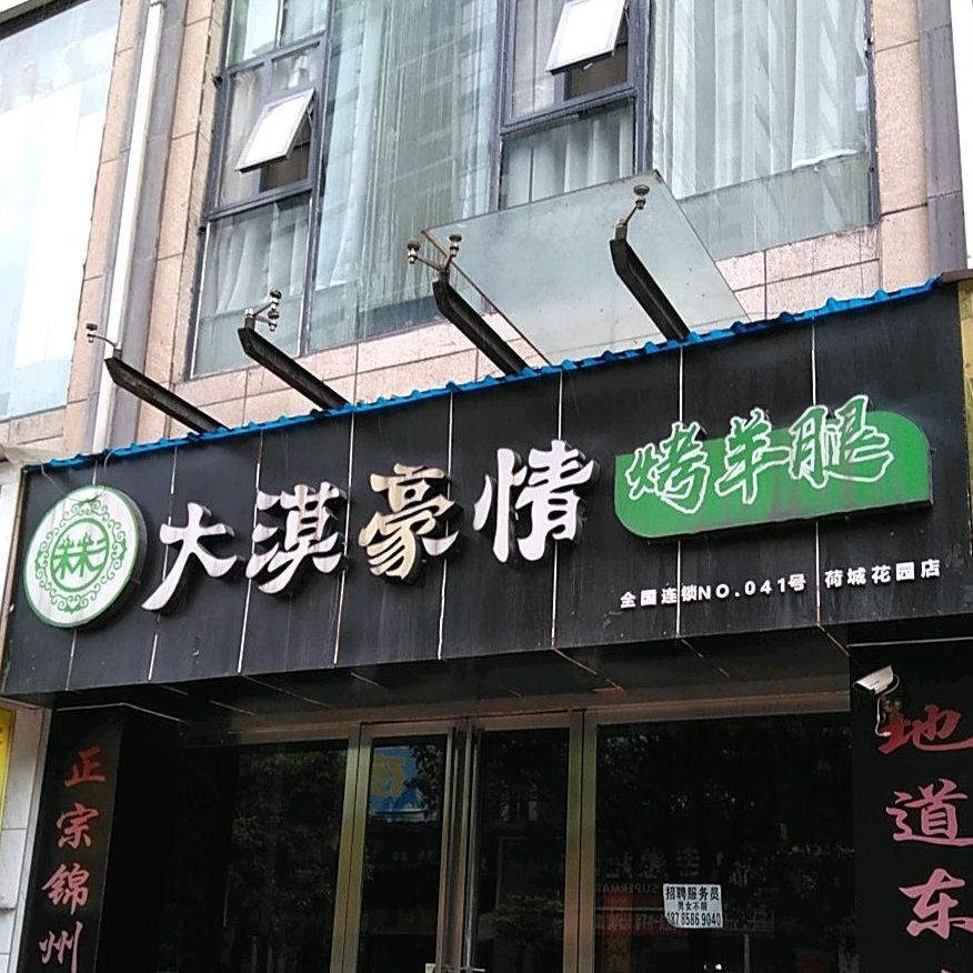 大漠豪情靠羊腿(荷城花园店)