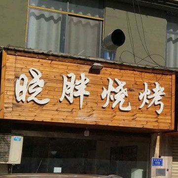 晓胖烤烧(中华园店)