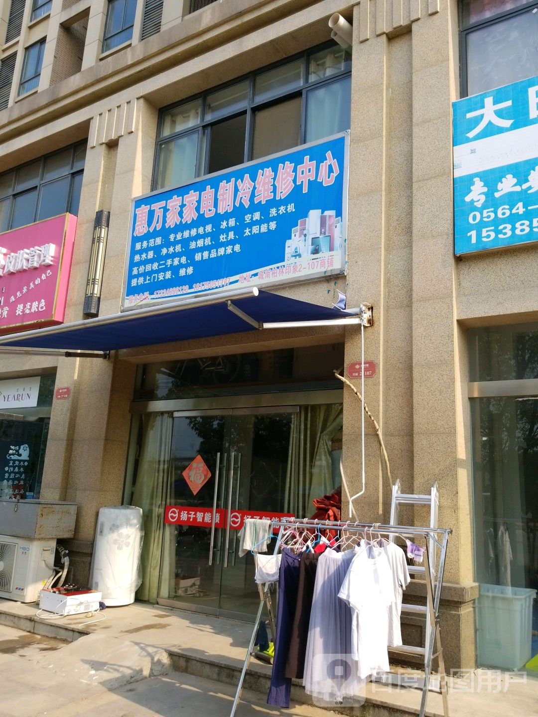 惠美家家电制冷维修中心(南河大道店)