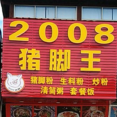 2008猪脚粉