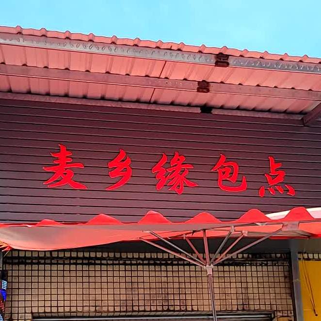 麦乡缘羔点(顺盛皮革店)