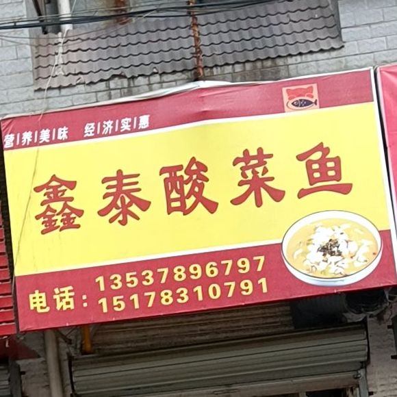 鑫泰酸菜鱼