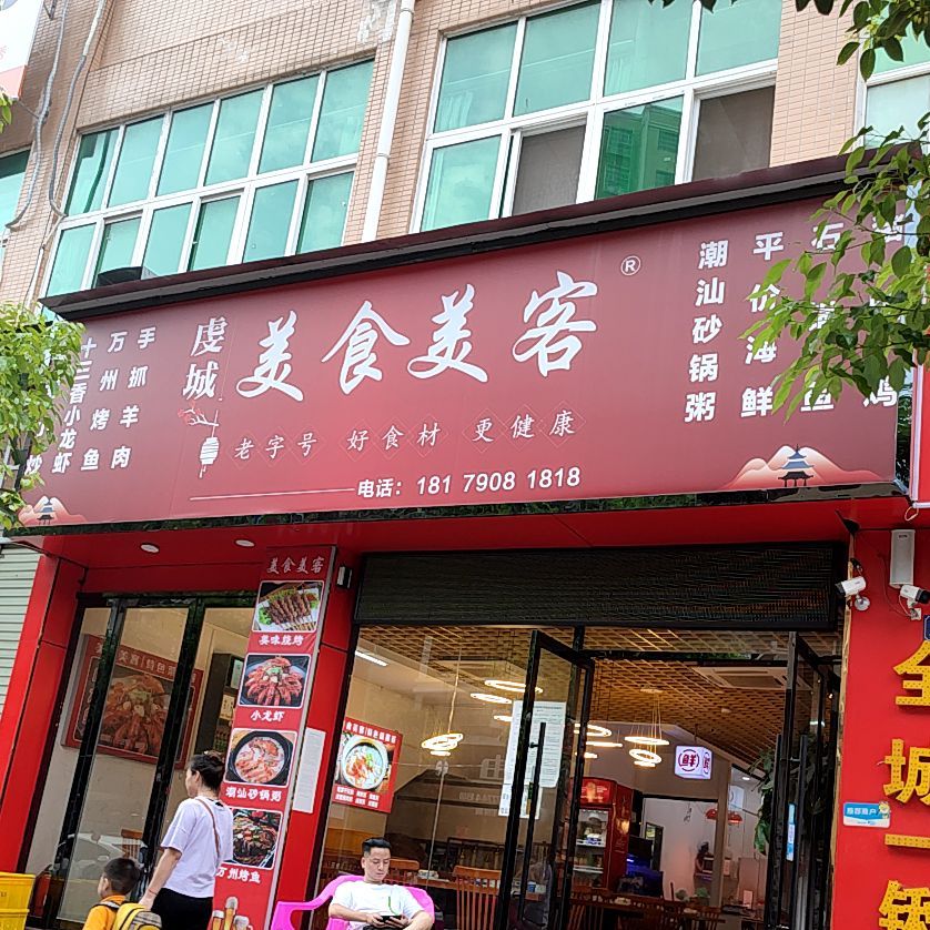 成鑫美食(福缘店)