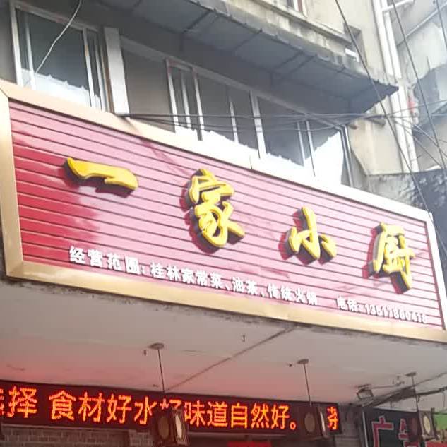 一家、小厨